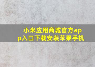 小米应用商城官方app入口下载安装苹果手机