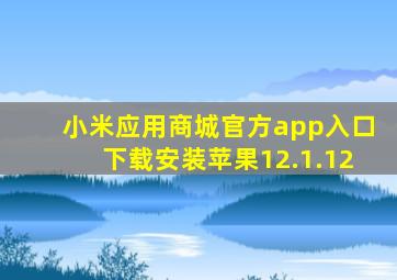 小米应用商城官方app入口下载安装苹果12.1.12