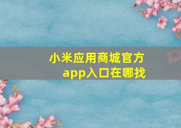 小米应用商城官方app入口在哪找