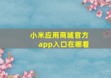 小米应用商城官方app入口在哪看