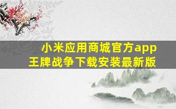 小米应用商城官方app王牌战争下载安装最新版