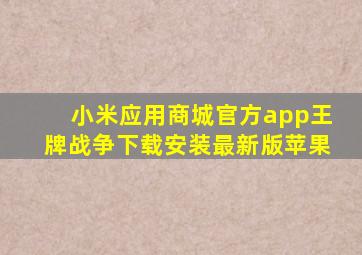 小米应用商城官方app王牌战争下载安装最新版苹果