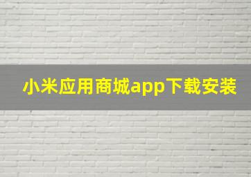 小米应用商城app下载安装