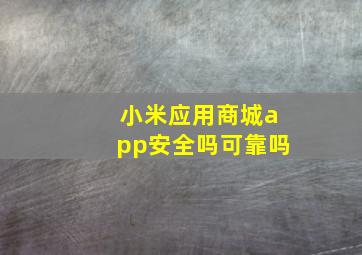 小米应用商城app安全吗可靠吗