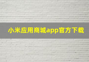 小米应用商城app官方下载