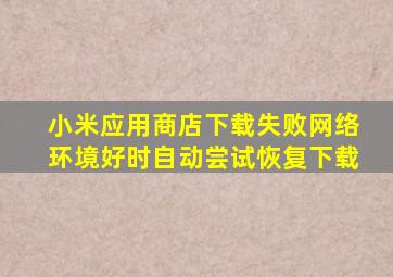 小米应用商店下载失败网络环境好时自动尝试恢复下载