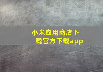 小米应用商店下载官方下载app