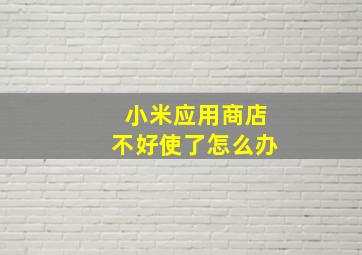 小米应用商店不好使了怎么办