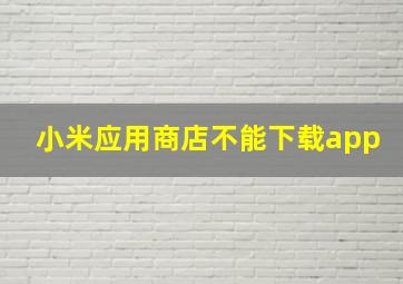 小米应用商店不能下载app