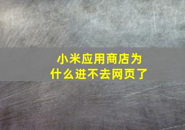 小米应用商店为什么进不去网页了