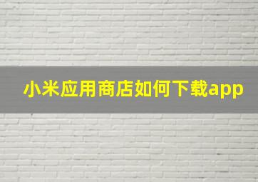 小米应用商店如何下载app