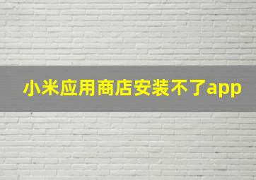 小米应用商店安装不了app