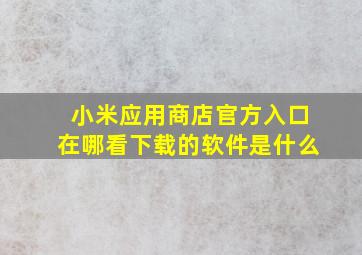 小米应用商店官方入口在哪看下载的软件是什么