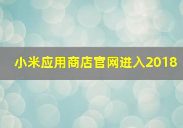 小米应用商店官网进入2018