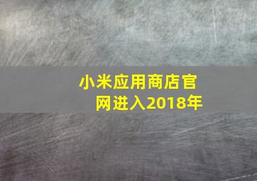 小米应用商店官网进入2018年