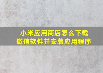 小米应用商店怎么下载微信软件并安装应用程序