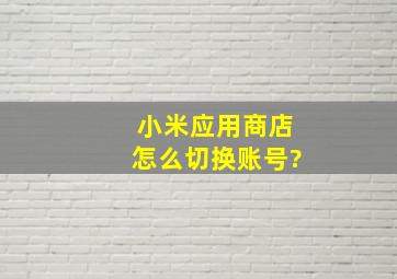 小米应用商店怎么切换账号?