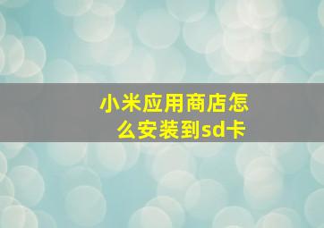 小米应用商店怎么安装到sd卡