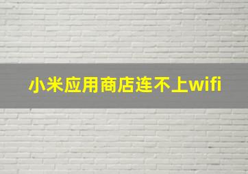 小米应用商店连不上wifi