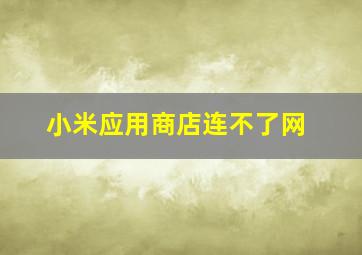 小米应用商店连不了网