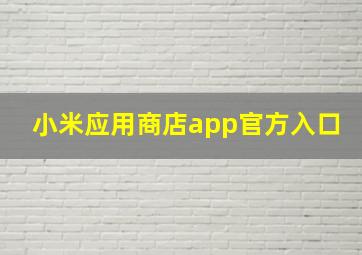 小米应用商店app官方入口