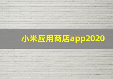 小米应用商店app2020