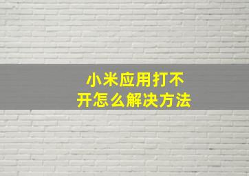 小米应用打不开怎么解决方法