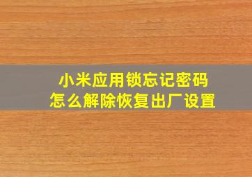 小米应用锁忘记密码怎么解除恢复出厂设置