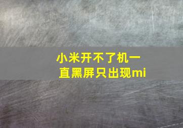 小米开不了机一直黑屏只出现mi