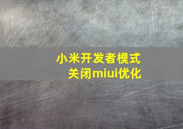 小米开发者模式关闭miui优化