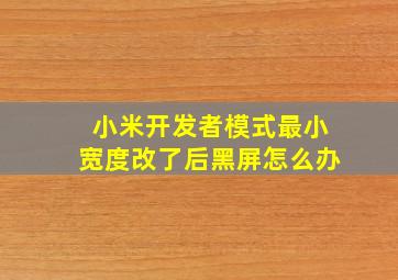 小米开发者模式最小宽度改了后黑屏怎么办