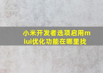 小米开发者选项启用miui优化功能在哪里找