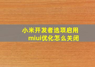 小米开发者选项启用miui优化怎么关闭