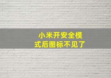 小米开安全模式后图标不见了