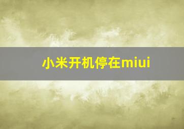 小米开机停在miui