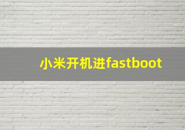 小米开机进fastboot