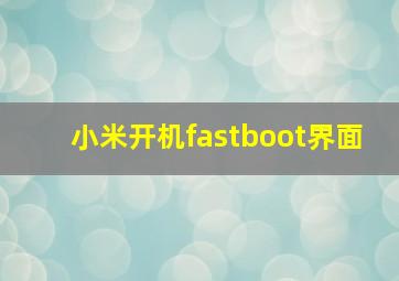 小米开机fastboot界面