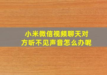 小米微信视频聊天对方听不见声音怎么办呢