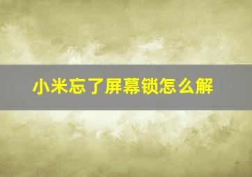 小米忘了屏幕锁怎么解