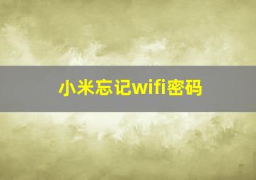 小米忘记wifi密码