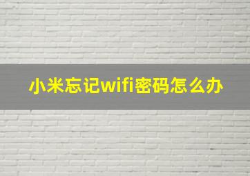 小米忘记wifi密码怎么办