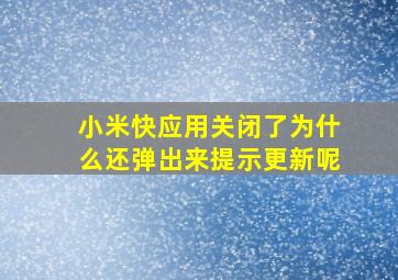 小米快应用关闭了为什么还弹出来提示更新呢