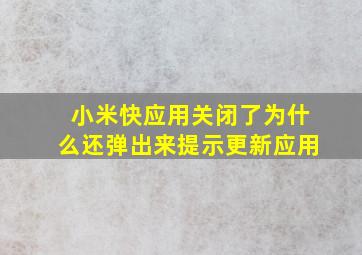 小米快应用关闭了为什么还弹出来提示更新应用