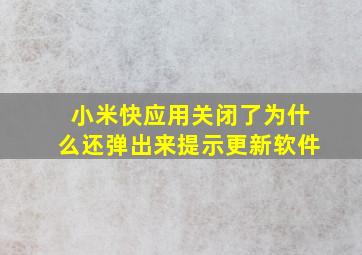 小米快应用关闭了为什么还弹出来提示更新软件