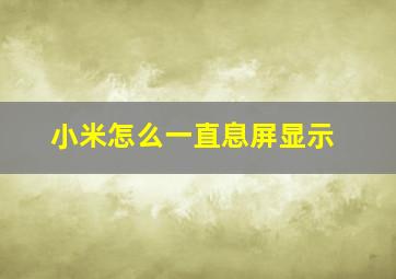 小米怎么一直息屏显示