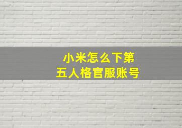 小米怎么下第五人格官服账号