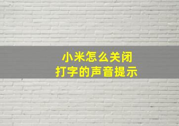 小米怎么关闭打字的声音提示