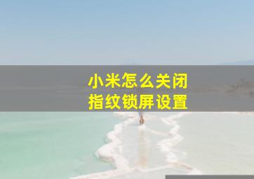 小米怎么关闭指纹锁屏设置