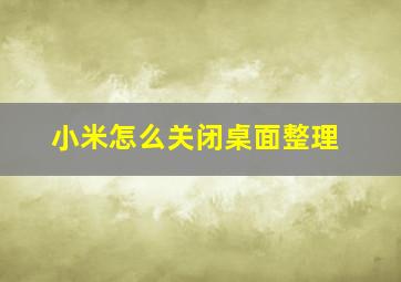 小米怎么关闭桌面整理