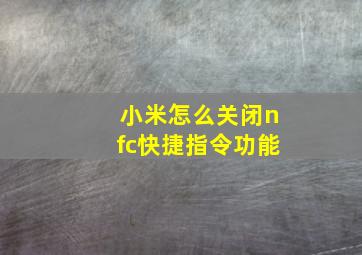 小米怎么关闭nfc快捷指令功能